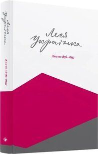 Леся Українка. Листи 1876-1897. Том І 10311015323 фото