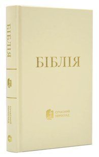 Біблія. Сучасний переклад, Біла (10433) 10311016095 фото