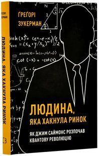 Людина, яка хакнула ринок. Як Джим Саймонс розпочав квантову революцію 10311020128 фото