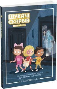 Шукачі скарбів: Таємна кімната. Книга 2 10311018822 фото
