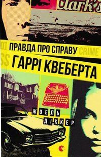 Правда про справу Гаррі Квеберта 1031154558 фото