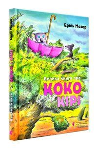 Велика книга про Коко і Кірі 10311003325 фото