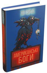 Американські боги (нова обкладинка) 1031155478 фото