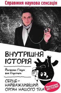 Внутрішня історія. Серце - найважливіший орган нашого тіла 1031163486 фото