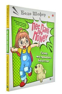Пес Мані про Money. Гуска, яка приносить багатство 10311003577 фото