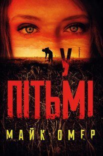У пітьмі 10311010899 фото
