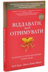 Віддавати, щоб отримувати. Маленька історія про велику бізнес-ідею 10311033091 фото