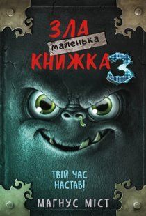 Маленька зла книжка 3 10311009221 фото