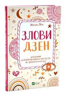 Злови дзен. Щоденник для вправляння в мистецтві не зважати ні на що 10311016871 фото