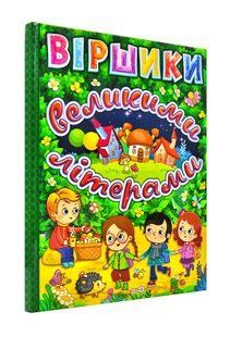Віршики великими літерами. Зелена 10311001159 фото