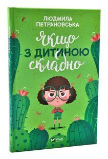 Якщо з дитиною складно (оновлене видання) 10311004341 фото