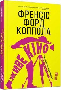 Живе кіно і техніка його виробництва 10311010243 фото