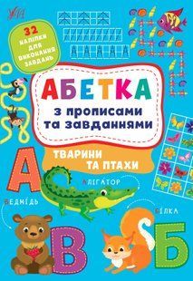 Абетка з прописами та завданнями &mdash; Тварини та птахи 10311015131 фото