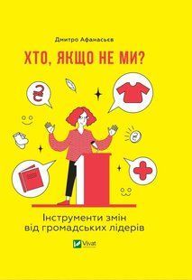 Хто, якщо не ми? Інструменти змін громадських лідерів 10311014114 фото