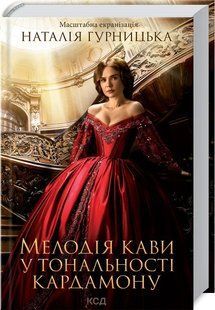 Мелодія кави у тональності кардамону 1031135251 фото
