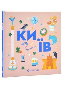 Книжечка-мандрівочка. Київ 10311024800 фото