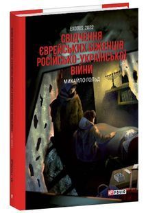 Exodus-2022. Свідчення єврейських біженців російсько-української війни 10311033724 фото
