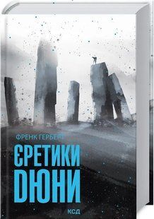 Єретики Дюни 10311015279 фото