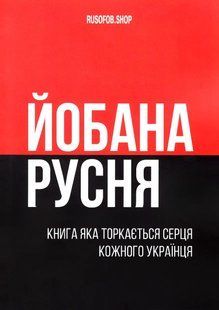 Книга-сувенір "Погана русня" 10311017945 фото