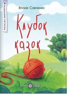 Клубок казок. Захопливе читання 10311008791 фото