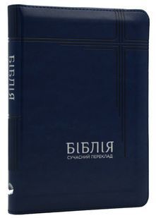 Біблія. Сучасний переклад. 10563. Синя (замок, замінник шкіри) 10311024432 фото
