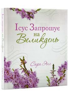 Ісус запрошує на Великдень 10311022379 фото