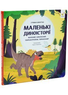 Маленькі диноісторії: маязавр, анкілозавр, паразауролоф, тиранозавр. Відкривай. Книга 2 10311033506 фото