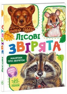 Малятам про звіряток. Лісові звірята. Збірник 10311022494 фото