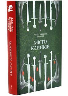 Місто Клинків. Божественні міста. Книга 2 10311034663 фото