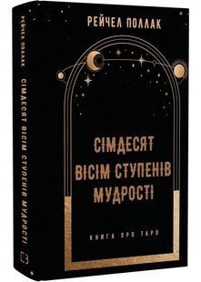 Сімдесят вісім ступенів мудрості. Книга про Таро 10311027873 фото