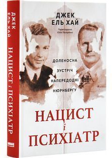 Нацист і психіатр. Доленосна зустріч напередодні Нюрнбергу 10311032276 фото