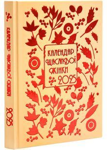 Календар щасливої жінки 2025 червоне тиснення помаранчевий 10311026931 фото