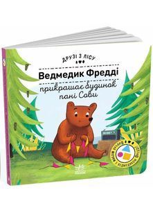 Друзі з лісу: Ведмедик Фредді прикрашає будинок пані Сови 10311025931 фото