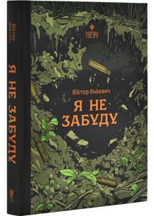 Я не забуду 10311030202 фото