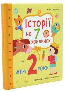 Мені 2 роки. Історії на 7 хвилинок 10311034535 фото