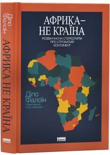 Африка - не країна. Розвінчуючи стереотипи про строкатий континент 10311032830 фото