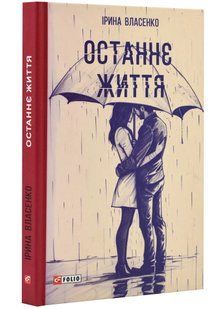 Останнє життя 10311021668 фото