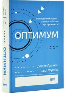 Оптимум. Як емоційний інтелект сприяє стабільній продуктивності 10311029408 фото