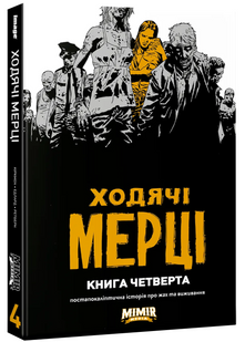 Ходячі Мерці. Книга Четверта 10311021061 фото