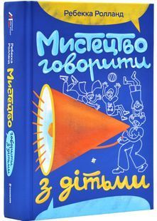 Мистецтво говорити з дітьми 10311029666 фото