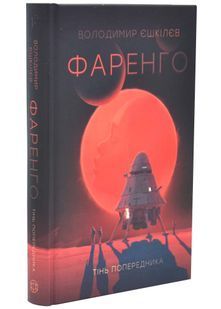 Тінь попередника. Фаренго. Книга 1 10311034411 фото