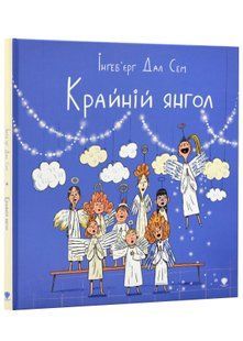 Крайній янгол 10311022998 фото