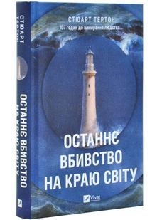 Останнє вбивство на краю світу 10311031181 фото