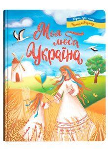 Моя люба Україна. Вірші про нашу Батьківщину 10311020919 фото