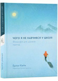 Чого я не навчився у школі. Філософія для шукачів пригод 10311022110 фото