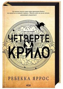 Четверте крило. Емпіреї. Книга 1 10311024742 фото