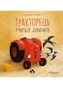 Тракторець учиться ділитися 10311030978 фото