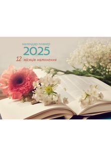 Календар-планер 2025 12 місяців натхнення №1 10311027233 фото