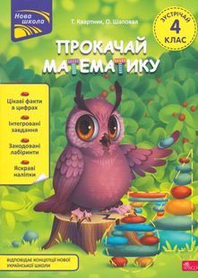Прокачай математику. Зустрічай 4 клас. За новою програмою 10311024151 фото