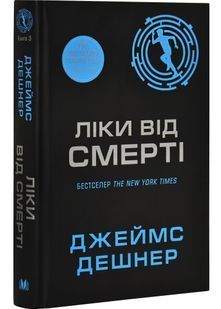Ліки від смерті. Той, що біжить Лабіринтом. Книга 3 10311030357 фото